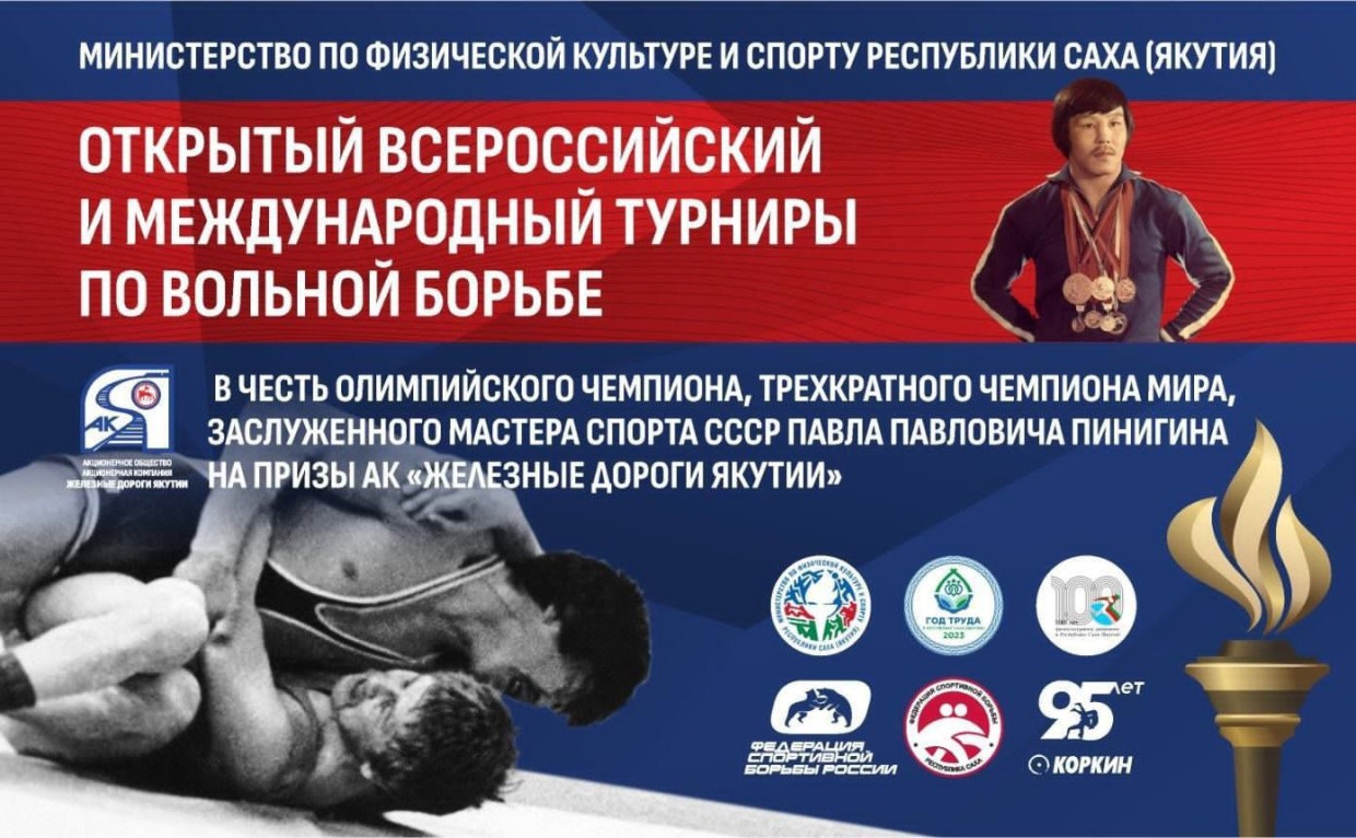 В Якутске пройдет турнир по вольной борьбе в честь олимпийского чемпиона Павла Пинигина на призы  АО «АК «Железные дороги Якутии»