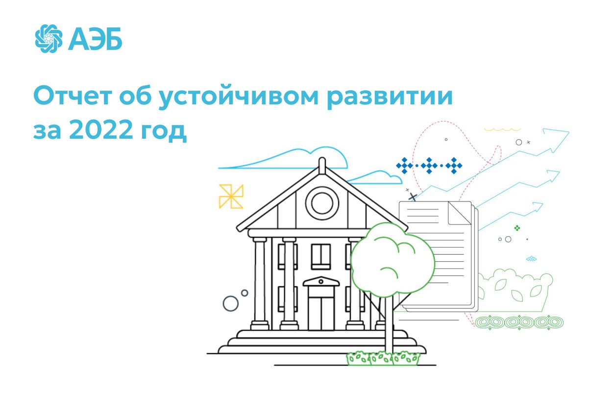 С заботой о благополучии и процветании общества: Алмазэргиэнбанк опубликовал отчет об устойчивом развитии за 2022 год