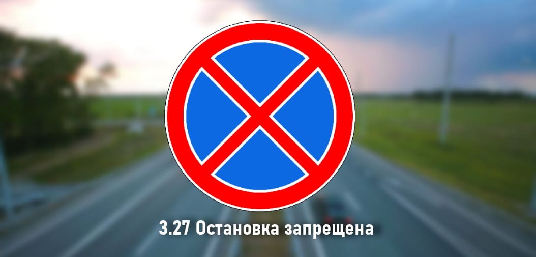 В районе дамбы 202 микрорайона установят дорожный знак «Остановка запрещена»