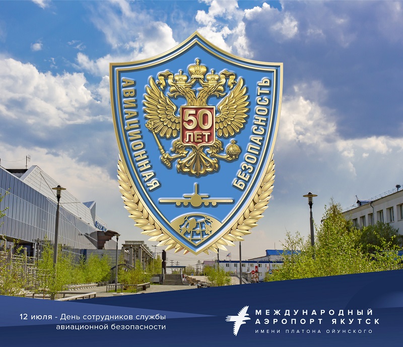 Аэропорт «Якутск» поздравляет с 50-летием образования службы авиабезопасности и приглашает на работу
