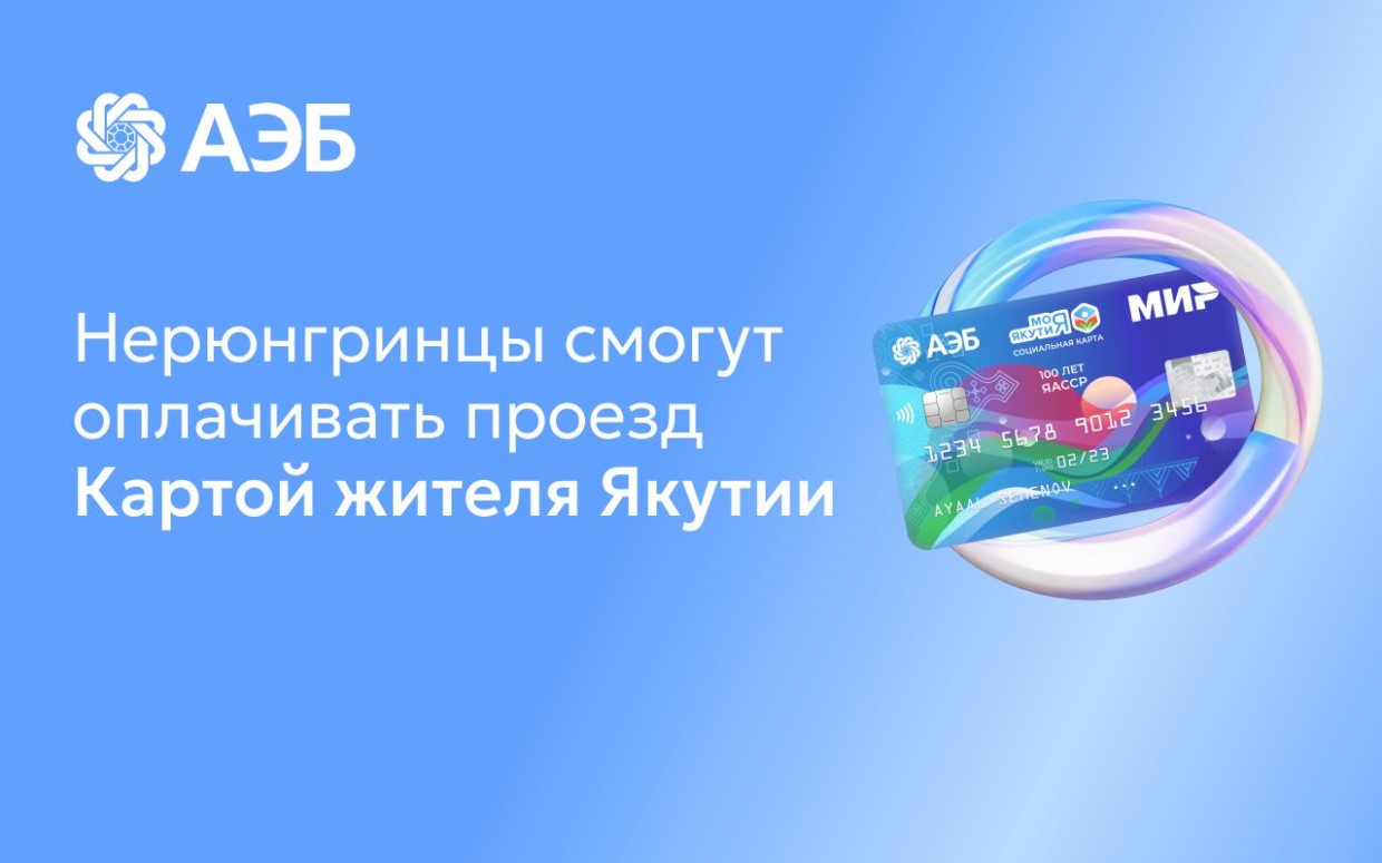 Жители Нерюнгринского района смогут оплачивать проезд Картой жителя Якутии