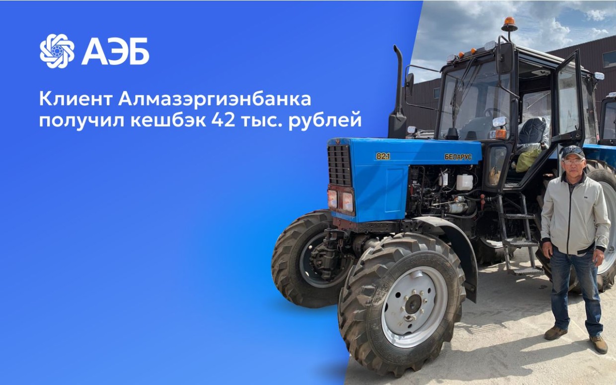 Более 40 тысяч рублей кешбэком получил клиент АЭБ за покупку в сети партнёров «СВОИ»