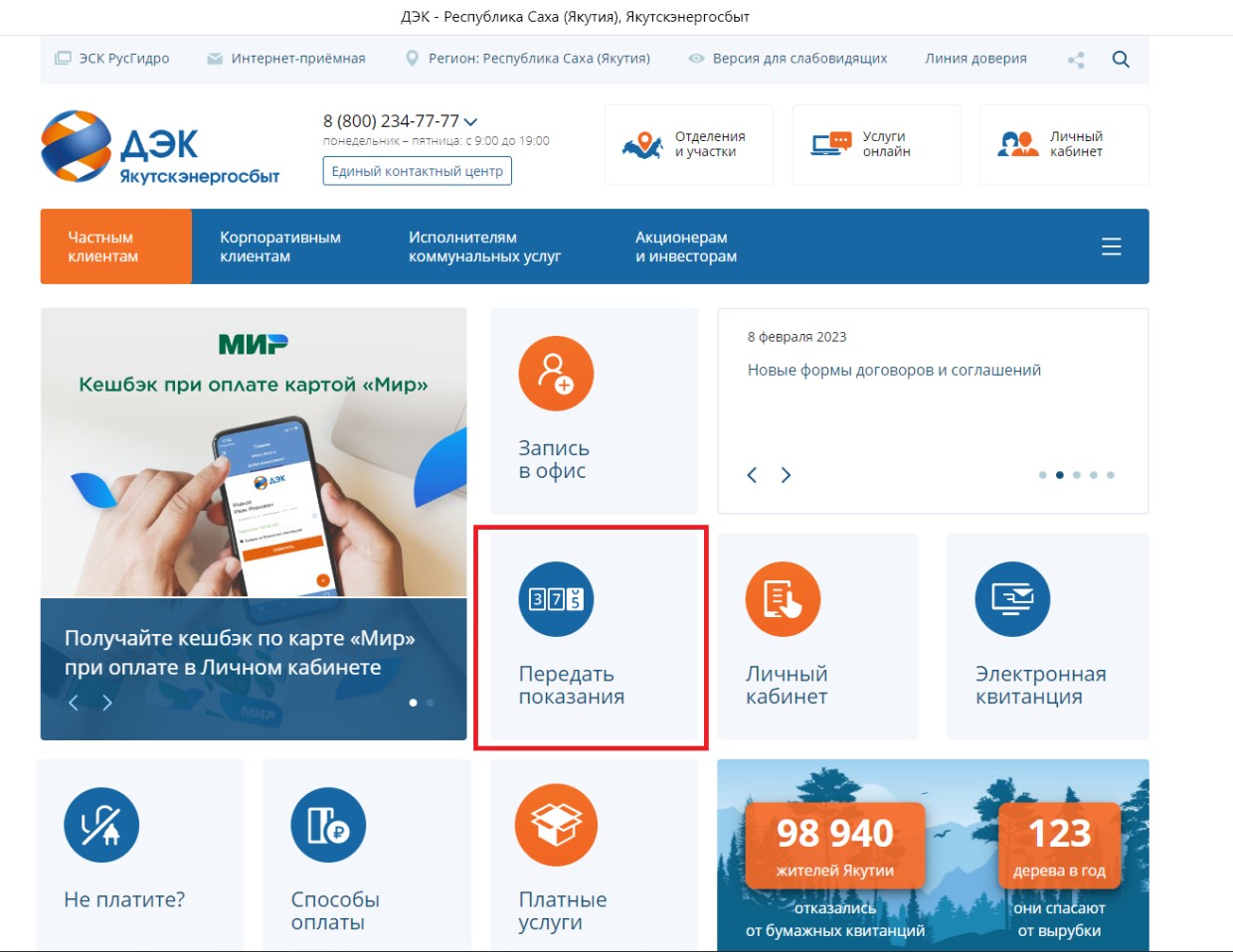 Интерактивные сервисы ДЭК позволяют передавать показания в любое удобное время