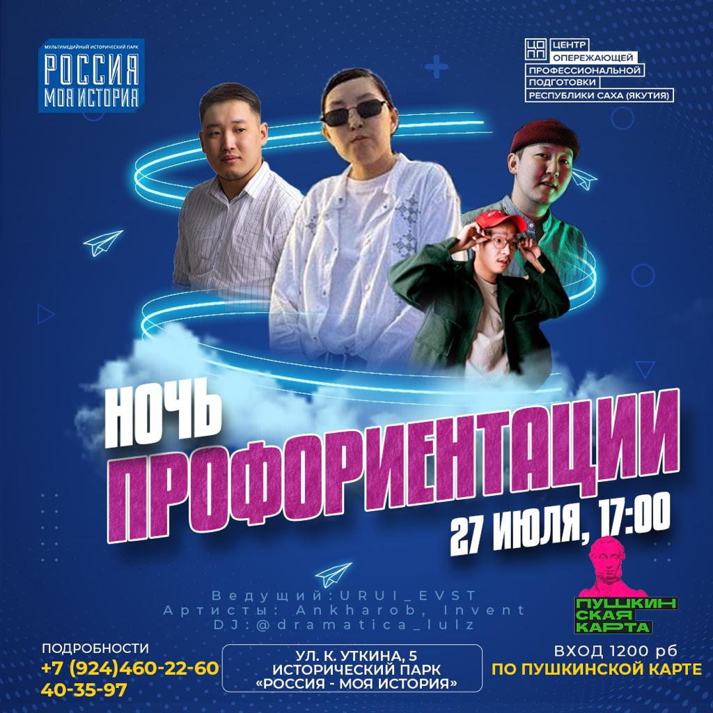 27 июля состоится  «Ночь профориентации» для абитуриентов в историческом парке «Россия – Моя история»
