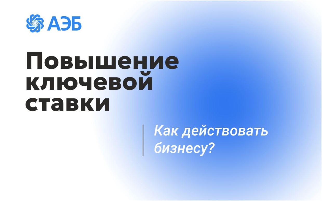 Повышение ключевой ставки. Как действовать бизнесу?