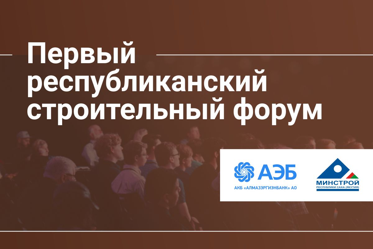 В Якутии впервые будет организован республиканский Строительный Форум