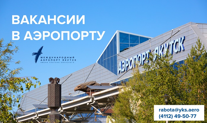 Аэропорт «Якутск» приглашает на работу