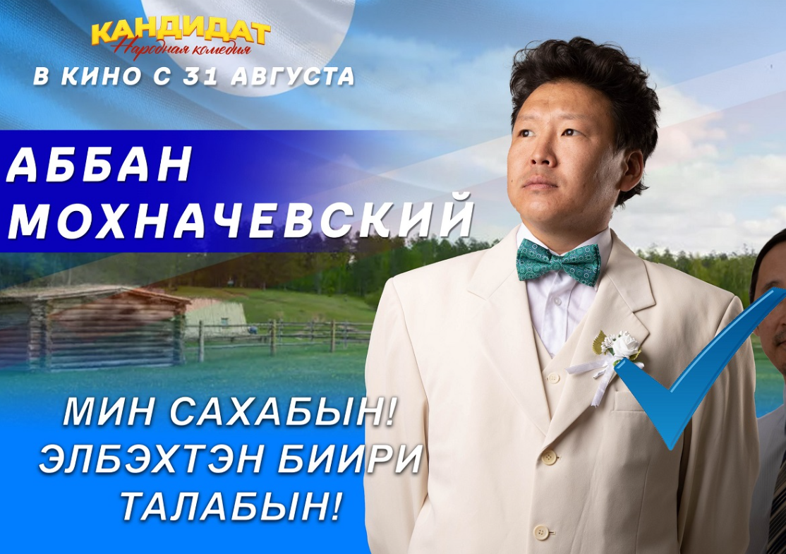 В Якутии сняли фильм о выборах «Народная комедия: кандидат». Афиша комедии стала обсуждаемой в якнете