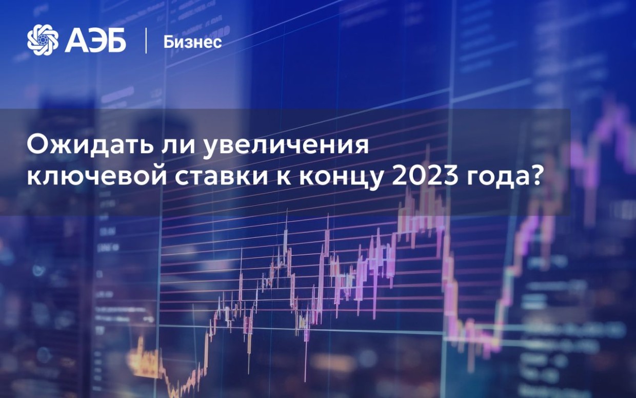 Как вырастут ставки по кредитам и что будет с ключевой ставкой до конца года?
