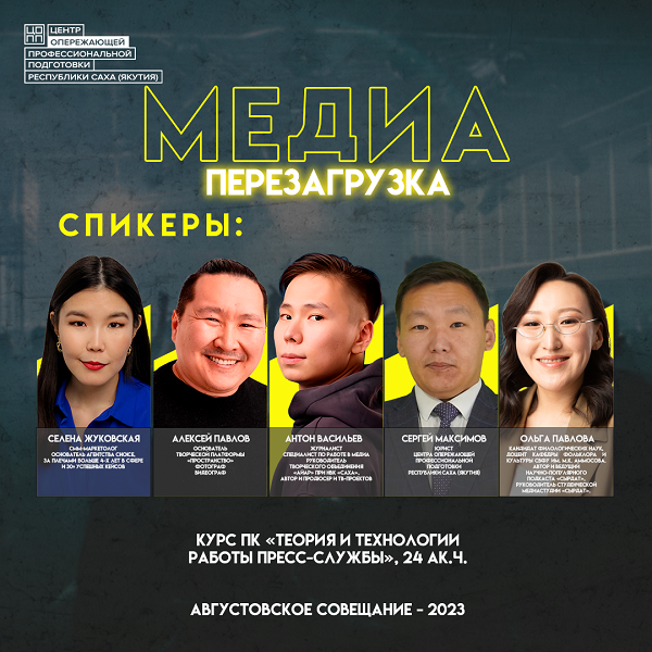 ЦОПП Якутии приглашает на курс «МЕДИА ПЕРЕЗАГРУЗКА» для специалистов пресс-служб и PR-отделов образовательных организаций
