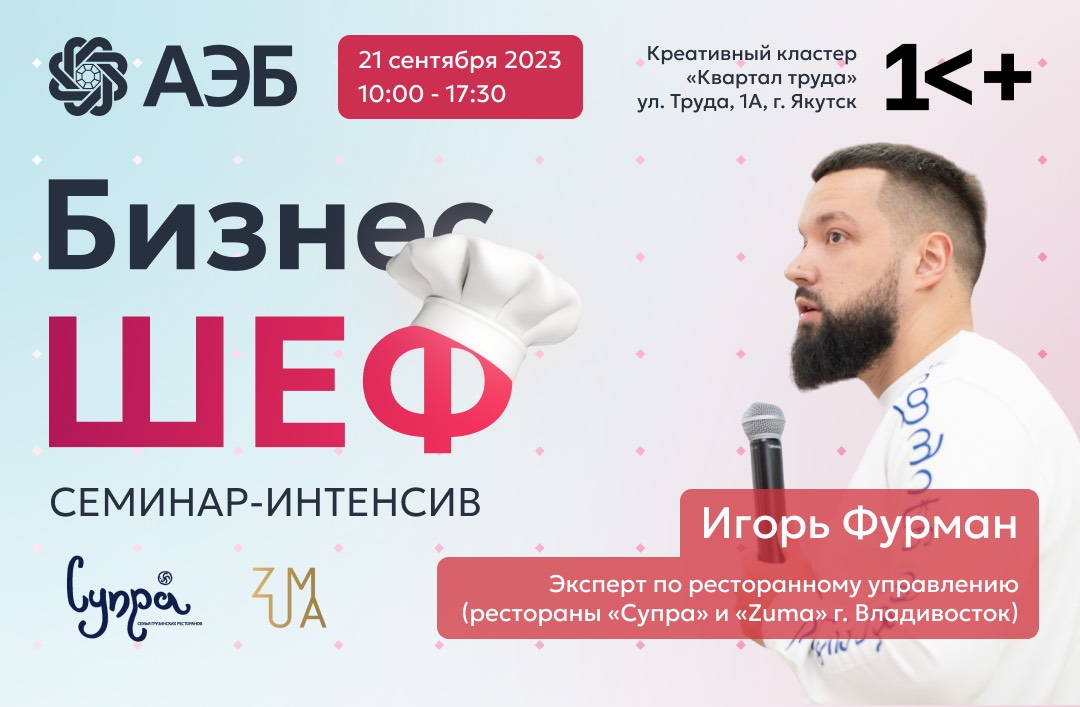 В Якутске состоится первый семинар-интенсив «Бизнес-ШЕФ» для сферы общепита