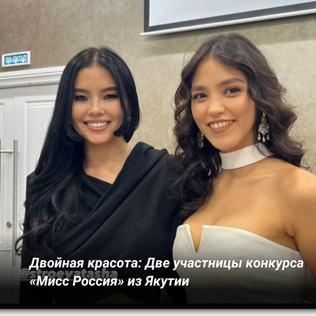Фотофакт: Участницы конкурса  «Мисс Россия» из Якутии