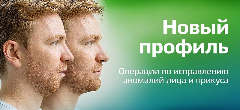 Перемен требуют наши лица: челюстно-лицевая хирургия Новосибирска приглашает на прием