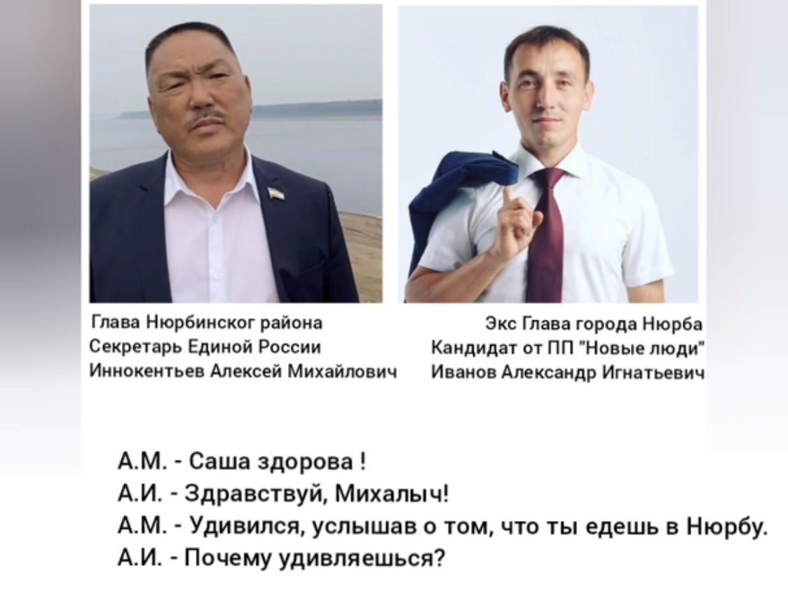 "Не приходи в Нюрбу!": В якнете распространяется запись разговора между экс-мэром Нюрбы и якобы главой Нюрбинского улуса