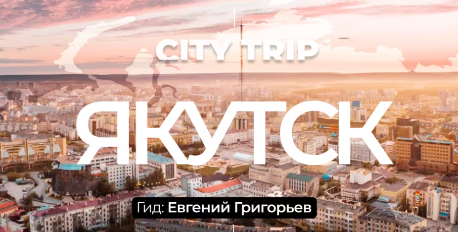 «Ваш гид Евгений Григорьев». На сайте о путешествиях представлен фильм «Якутск»