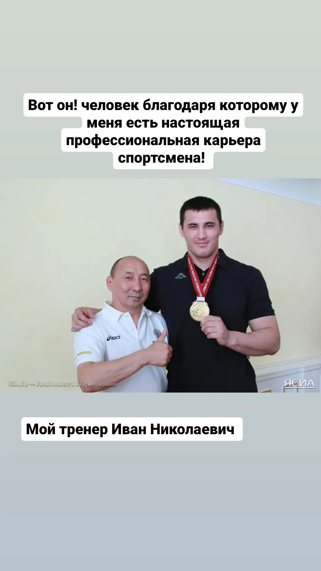 Айаал Лазарев поблагодарил тренера: Иногда он верил в меня намного сильнее, чем я сам