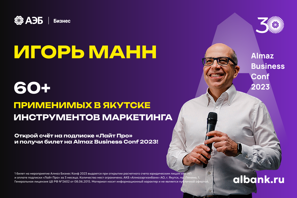 Almaz Business Conf 2023: Игорь Манн в Якутске