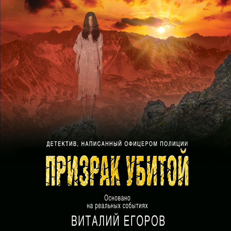 В Якутии самой популярной книгой в мистическом жанре стал детектив, написанный офицером полиции