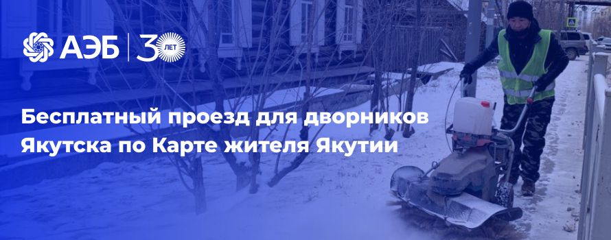 Муниципальным дворникам города Якутска будут доступен бесплатный проезд на автобусах по Карте жителя Якутии