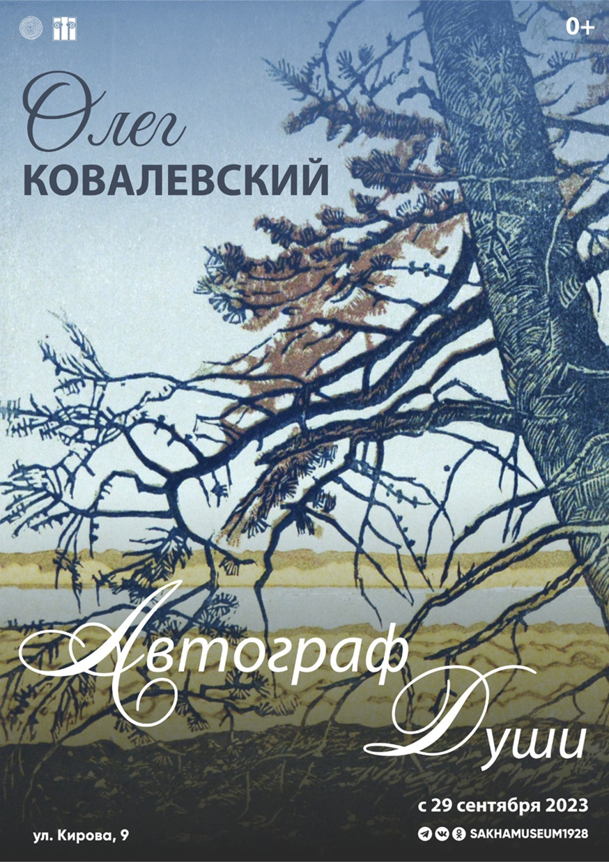В Якутске проходит выставка графика Олега Ковалевского