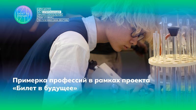 Примерка профессий в рамках проекта «Билет в будущее»