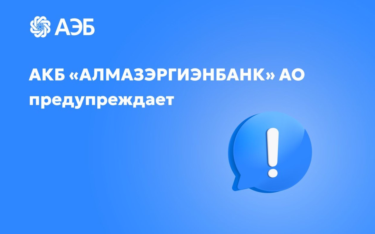 Мошенники распространяют в интернете недостоверную информацию об открытии инвестиционной платформы АКБ «Алмазэргиэнбанк» АО