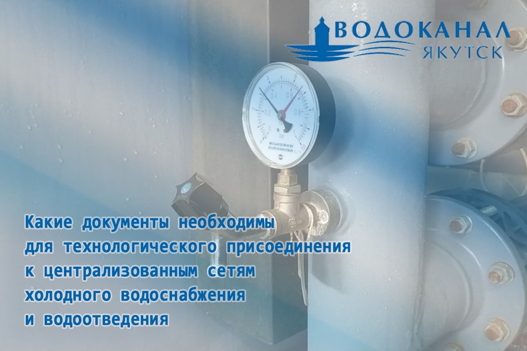 Какие документы необходимы для техприсоединения к сетям холодного водоснабжения и водоотведения
