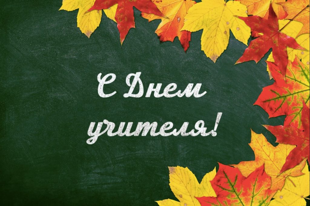 Коллектив АО «Водоканал» поздравляет с Днем учителя!