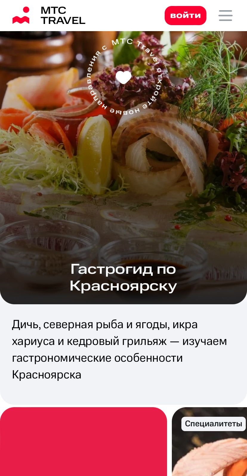Приезжающих к Красноярск якутян встретит первый цифровой гид по сибирской кухне от МТС