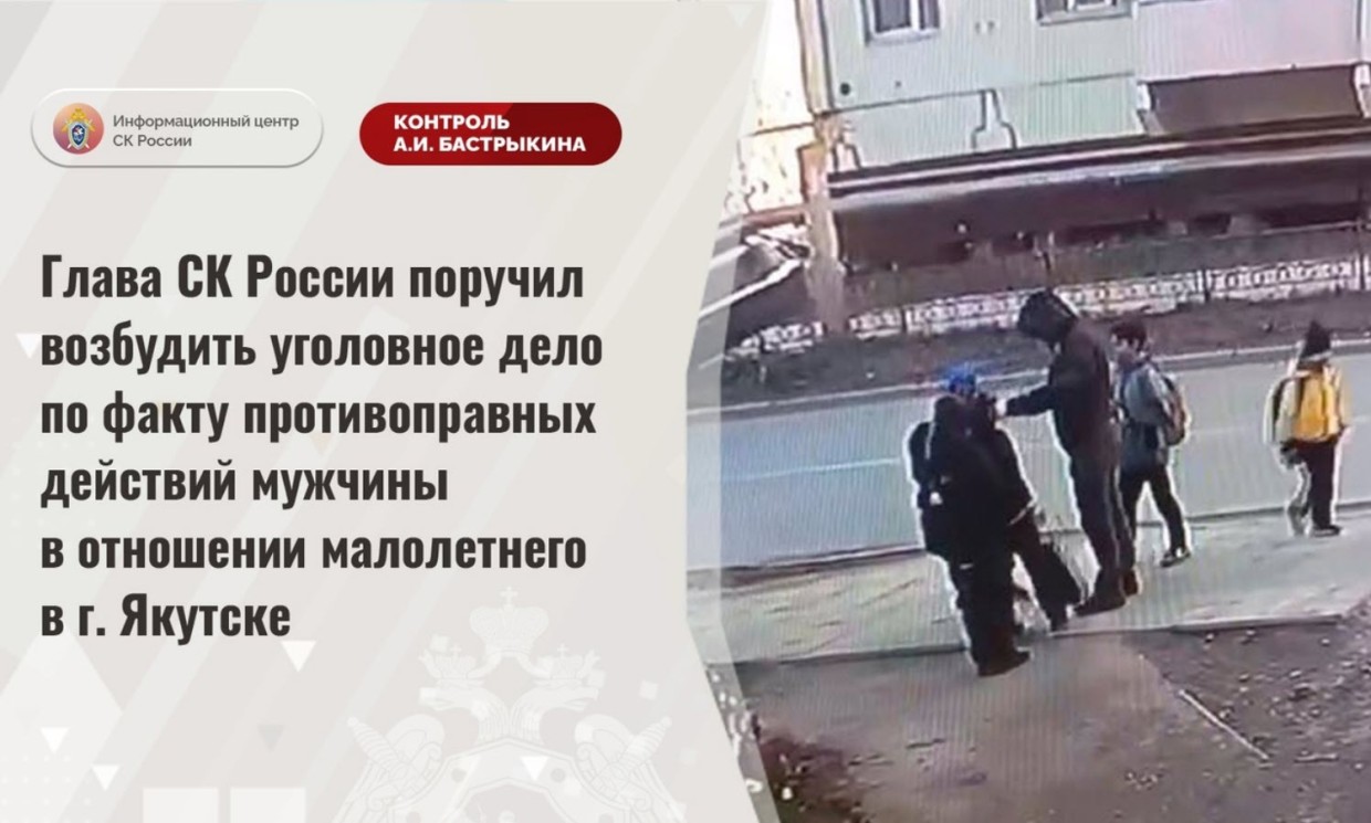 Глава СК России поручил возбудить уголовное дело по факту нападения полицейского на 10-летнего ребенка в Якутске