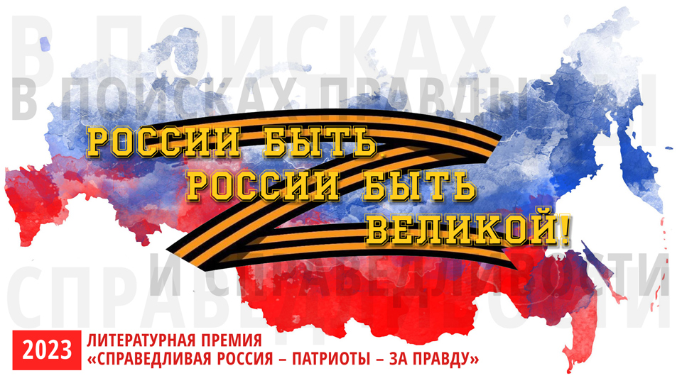 Литературная премия "СПРАВЕДЛИВАЯ РОССИЯ – ПАТРИОТЫ – ЗА ПРАВДУ" – 2023