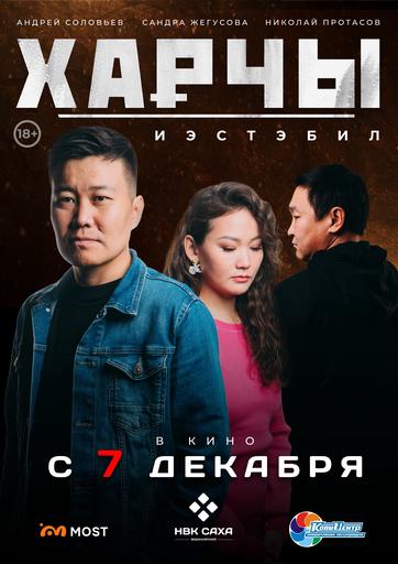7 декабря во всех кинотеатрах Якутска стартует триллер «Харчы. Иэстэбил»