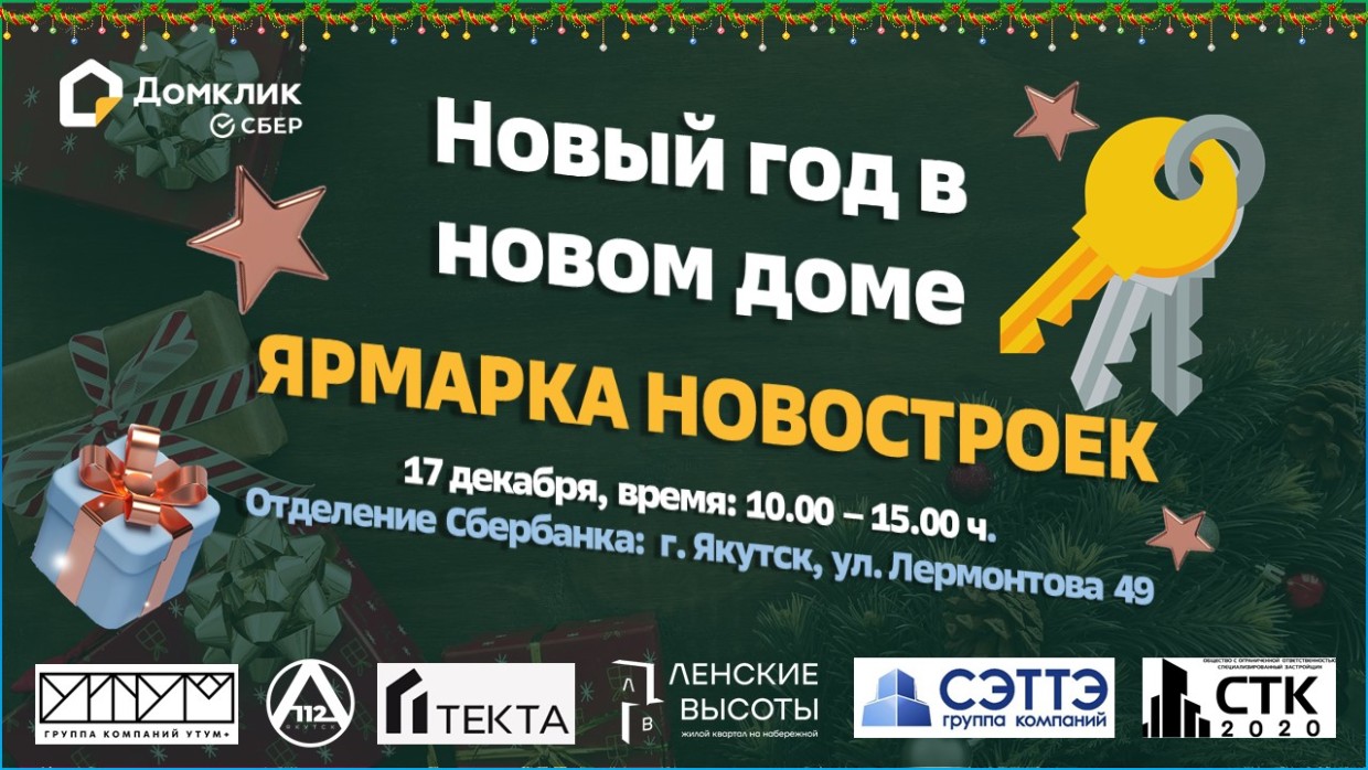17 декабря в Якутске состоится новогодняя ярмарка новостроек