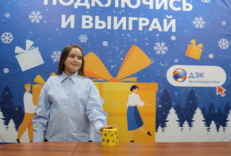 Названы победители конкурса «Подключись и выиграй» среди корпоративных клиентов ДЭК в Якутии