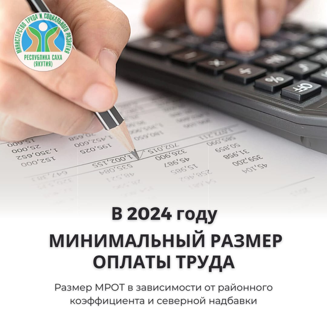 C 1 января 2024 года в Якутии изменится МРОТ