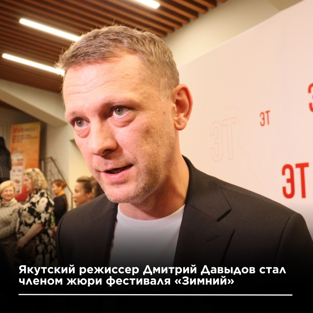 Якутский режиссер Дмитрий Давыдов стал членом жюри фестиваля «Зимний»