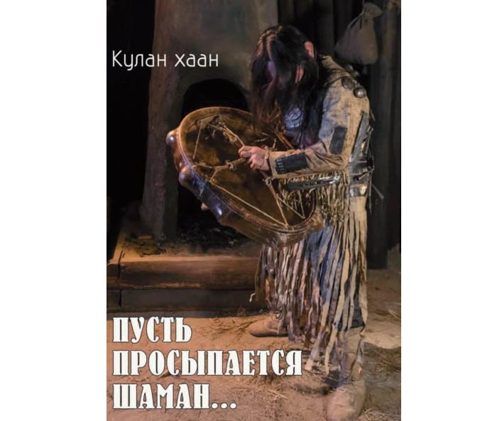 Кулан Хаан: В каждом из нас живет шаман
