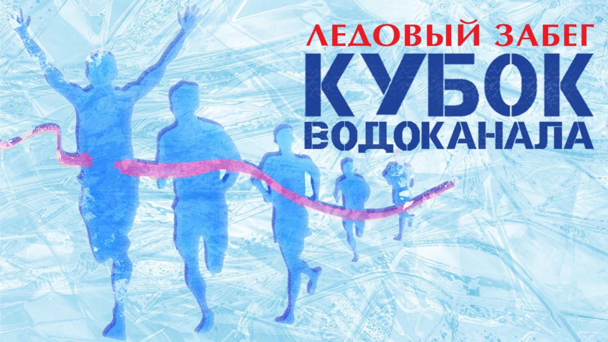 Открыта регистрация на ледовый забег «Кубок Водоканала»