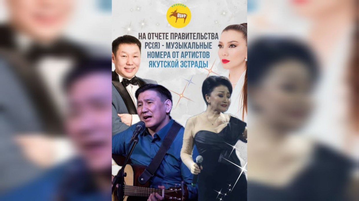 В Якутии на отчете правительства будут выступать звезды якутской эстрады