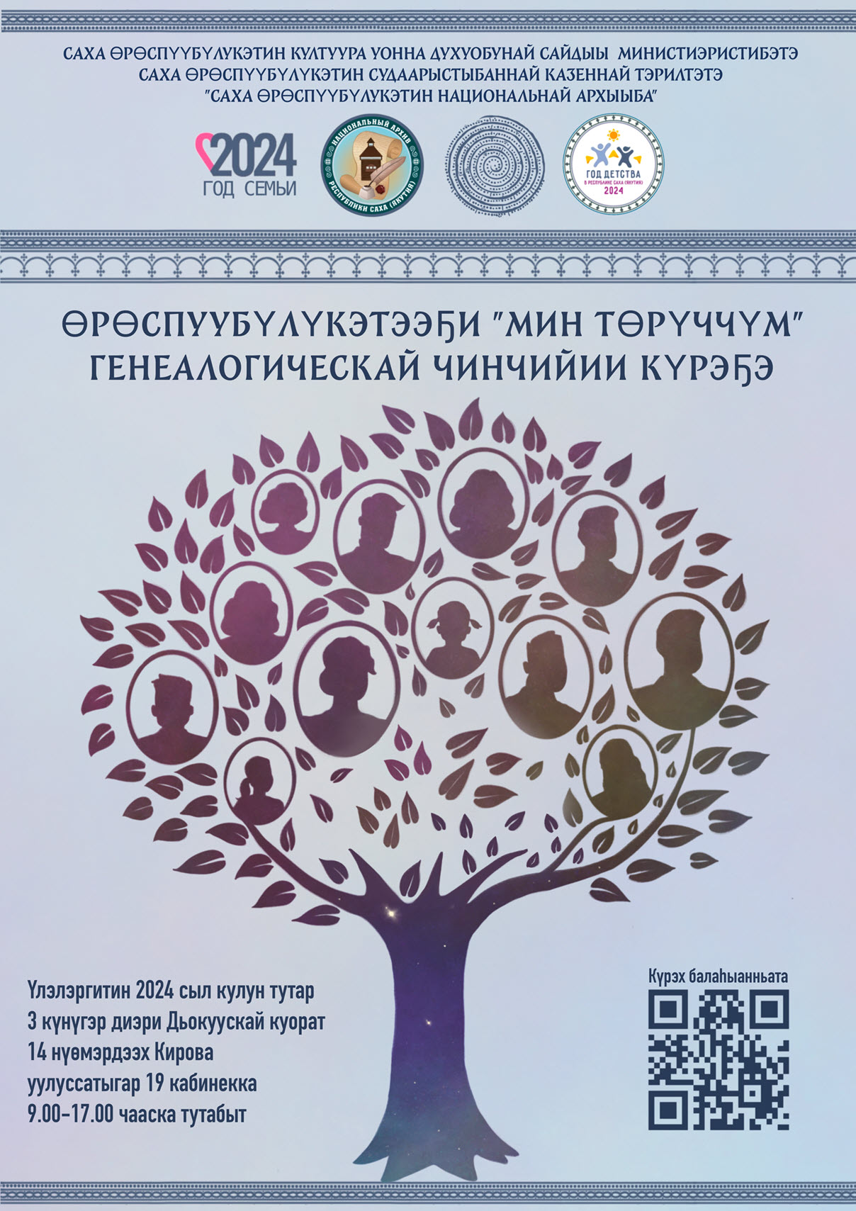 Родовое древо в твоих руках: в Якутии стартовал конкурс генеалогических исследований «Мое древо»