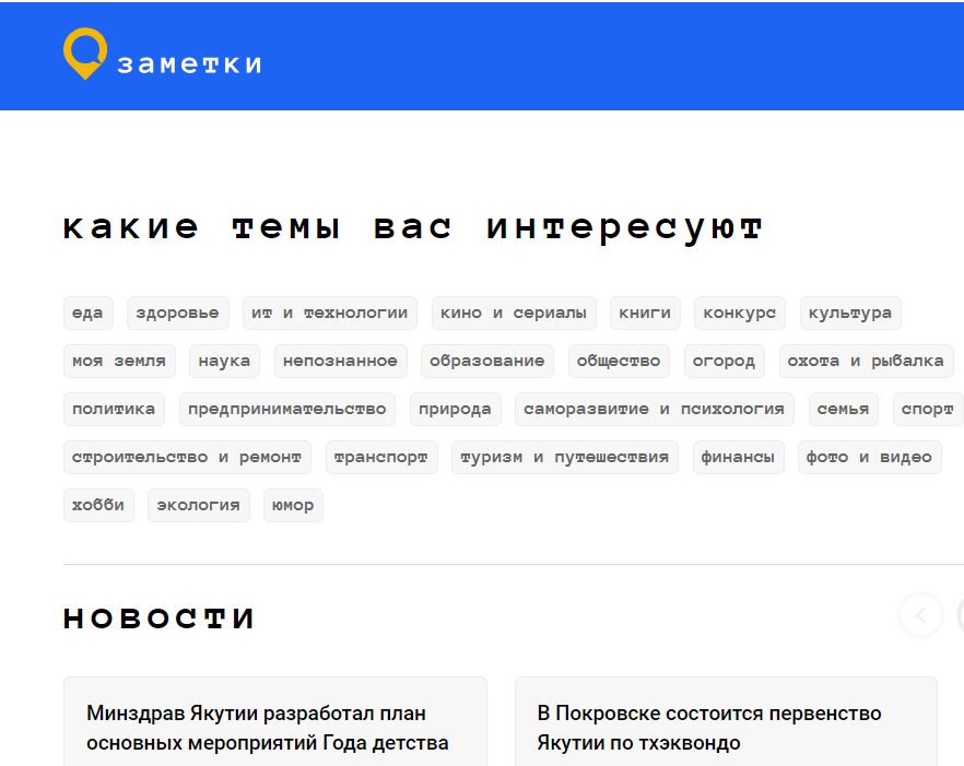 Власти Якутии назвали платформу «Заметки» популярной. О ней в якнете не знают