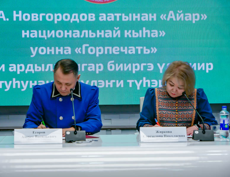 Издательство «Айар» и компания «Горпечать» подписали соглашение на якутском языке
