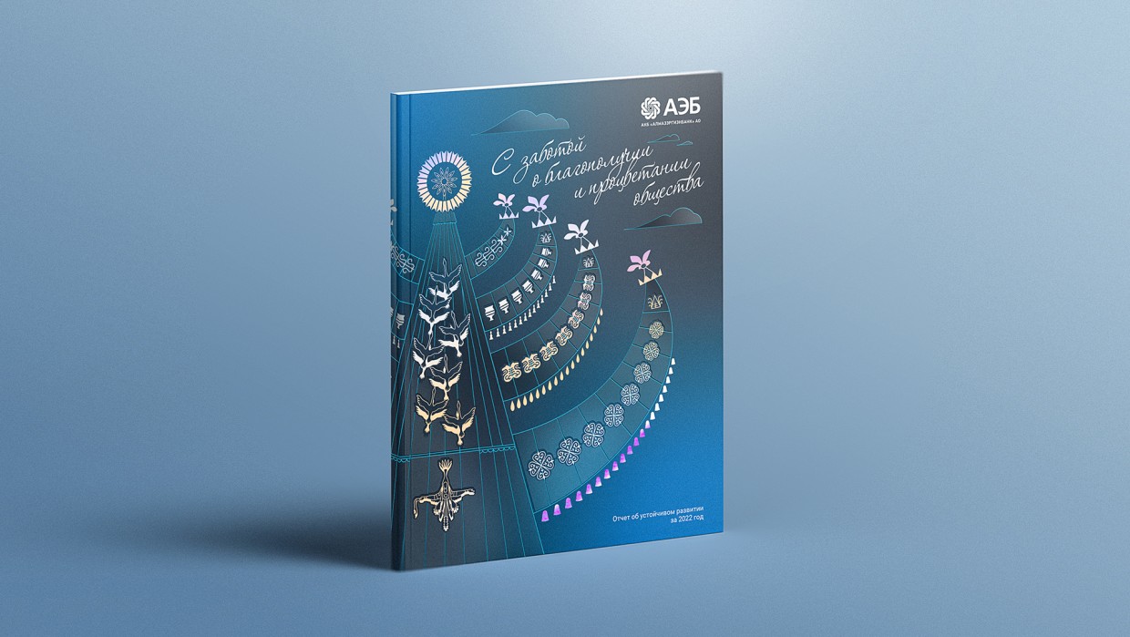 Алмазэргиэнбанк готовит отчет ESG-2023. Пройди опрос и расскажи, что тебе важно узнать о Банке