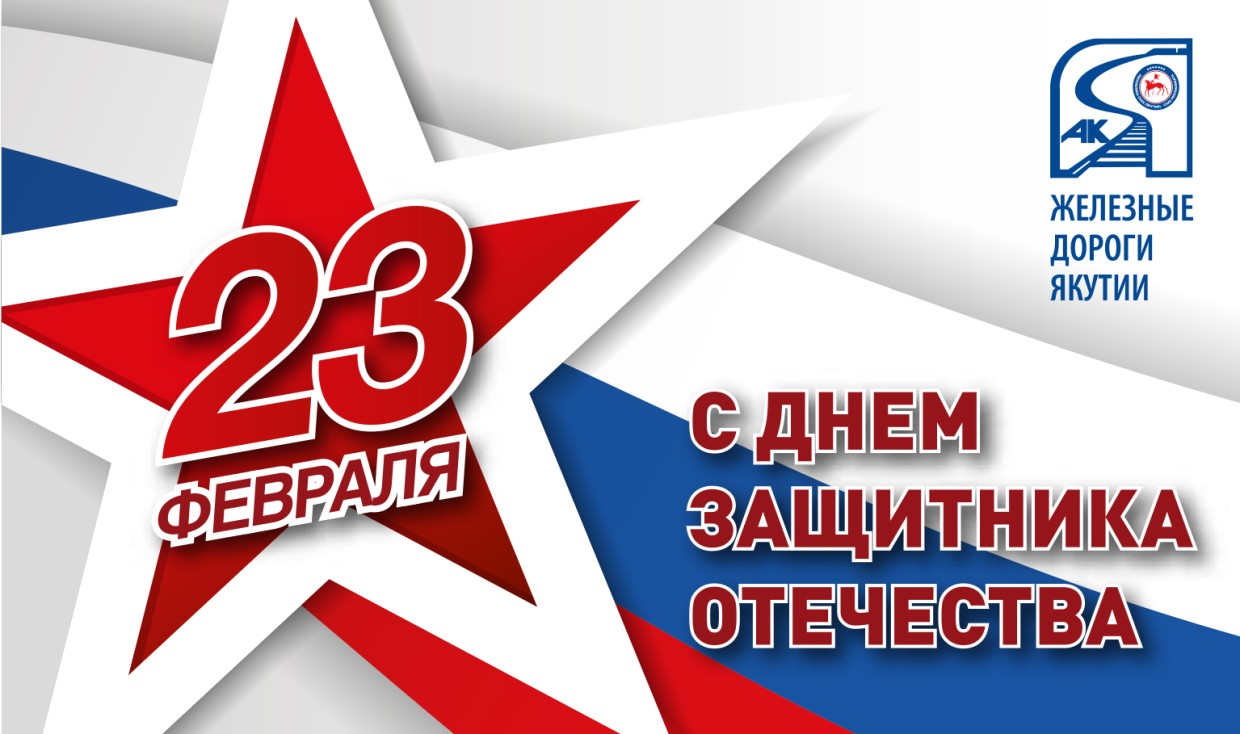 Гендиректор компании "Железные дороги Якутии" Василий Шимохин поздравляет с Днем защитника Отечества