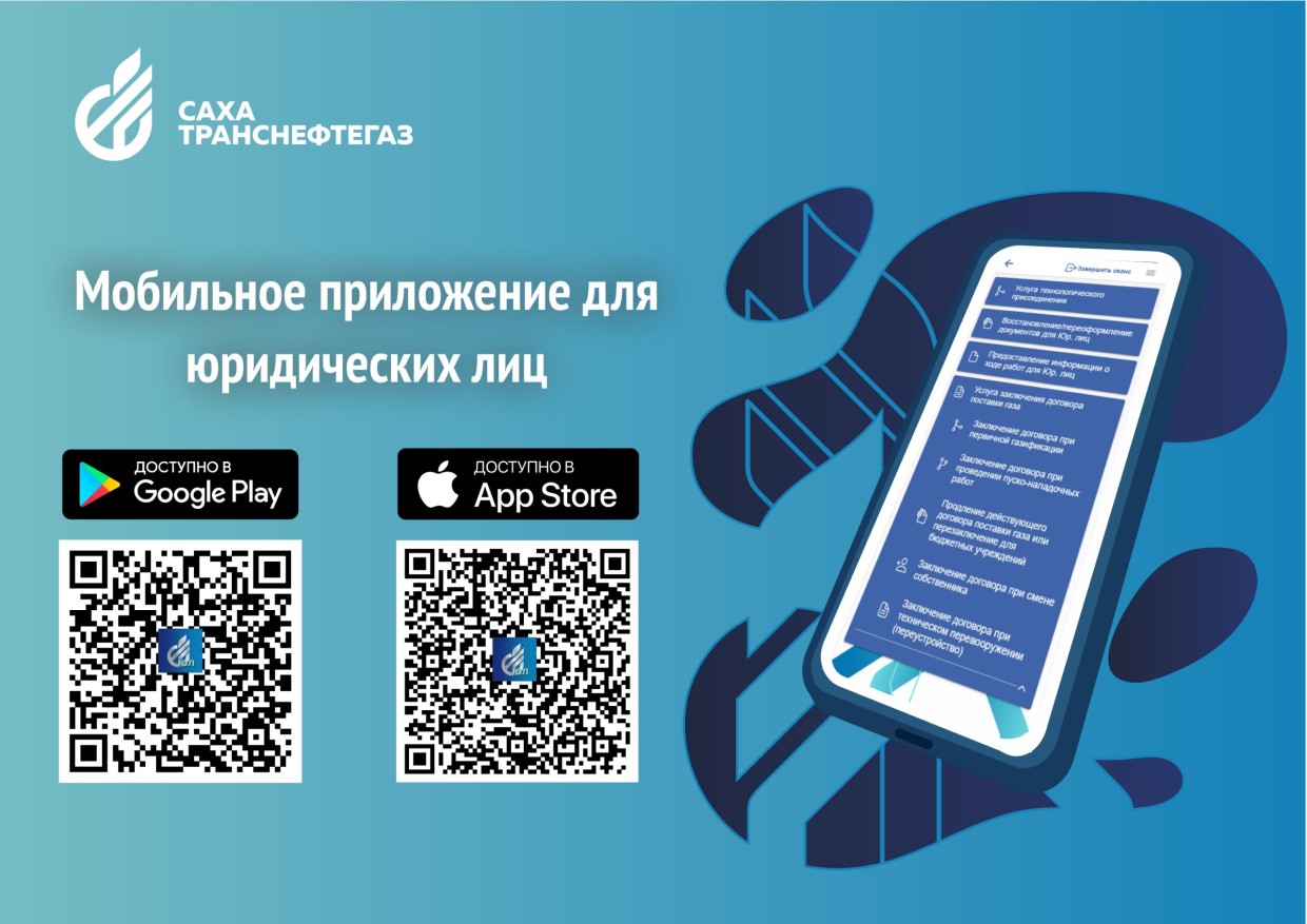 «Сахатранснефтегаз» первым запустил мобильное приложение для юридических лиц