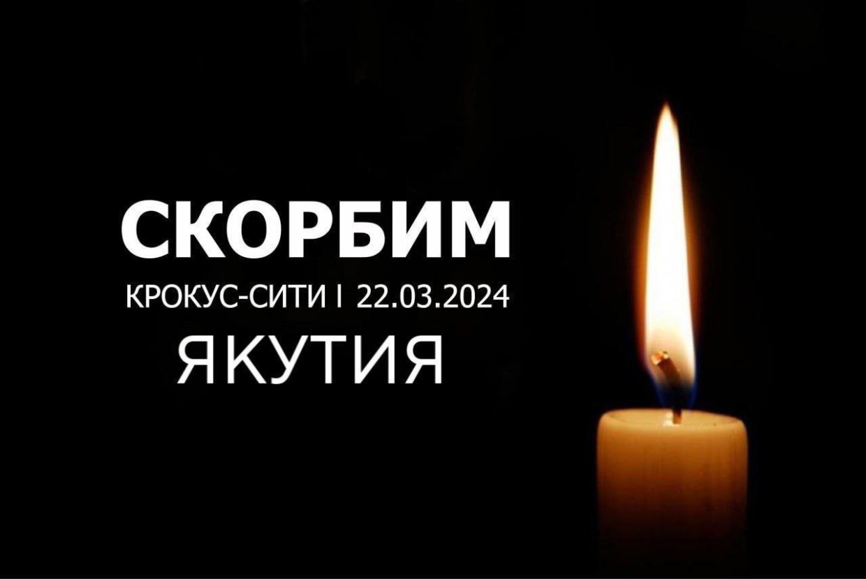В Якутии отменили все массовые и развлекательные мероприятия после теракта в Москве