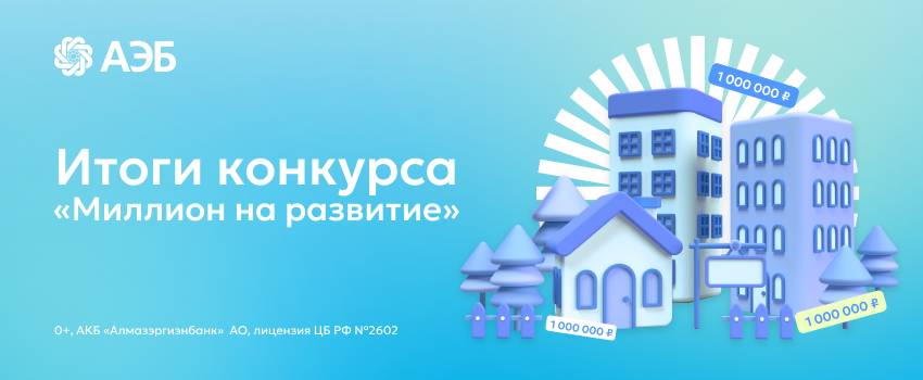Объявлены победители конкурса «Миллион на развитие» от АЭБ