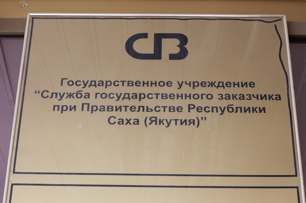 В Службе госзаказчика Якутии, где был коррупционный скандал, увеличивают фонд оплаты труда на 47 миллионов рублей