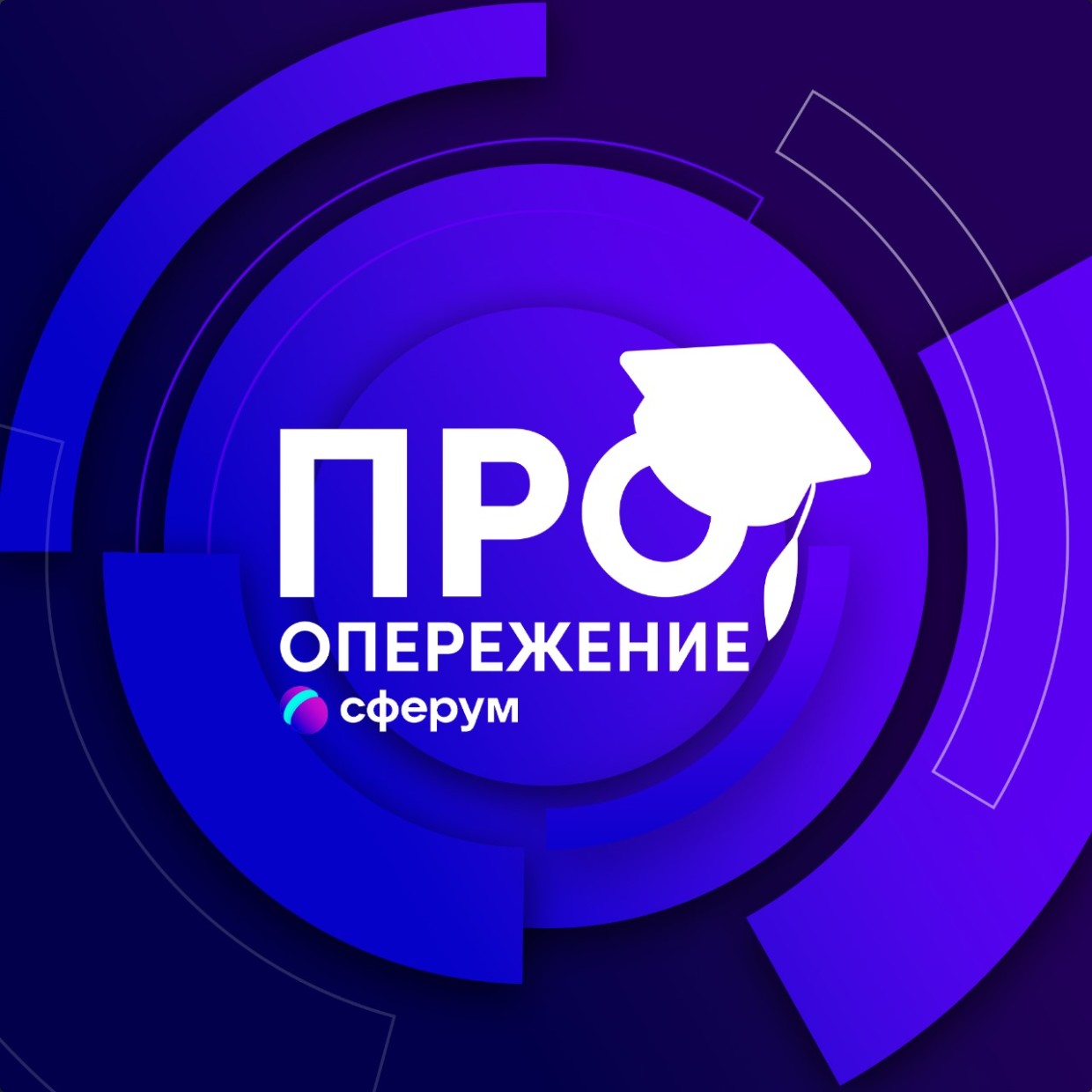 ЦОПП Якутии объявляет приём заявок на участие в региональном этапе Проекта по разработке онлайн-курсов «ПРОопережение - Сферум»