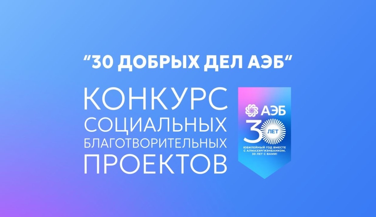 Более семидесяти заявок поступило на грантовый конкурс «30 добрых дел АЭБ»